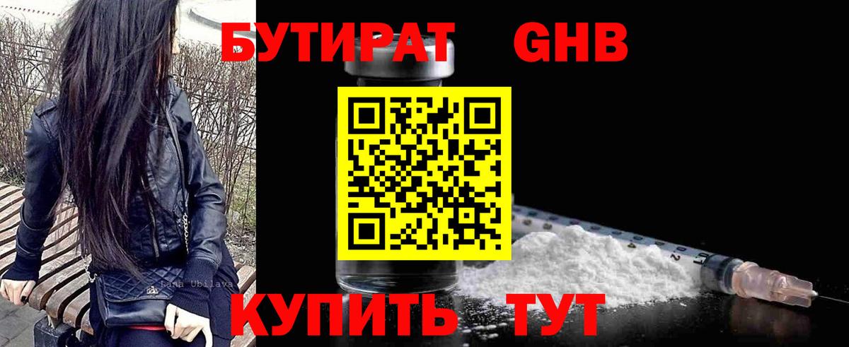 Бутират Butirat Мичуринск